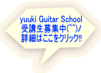 yuuki Guitar School 受講生募集中(^^)ﾉ 詳細はここをクリック!!